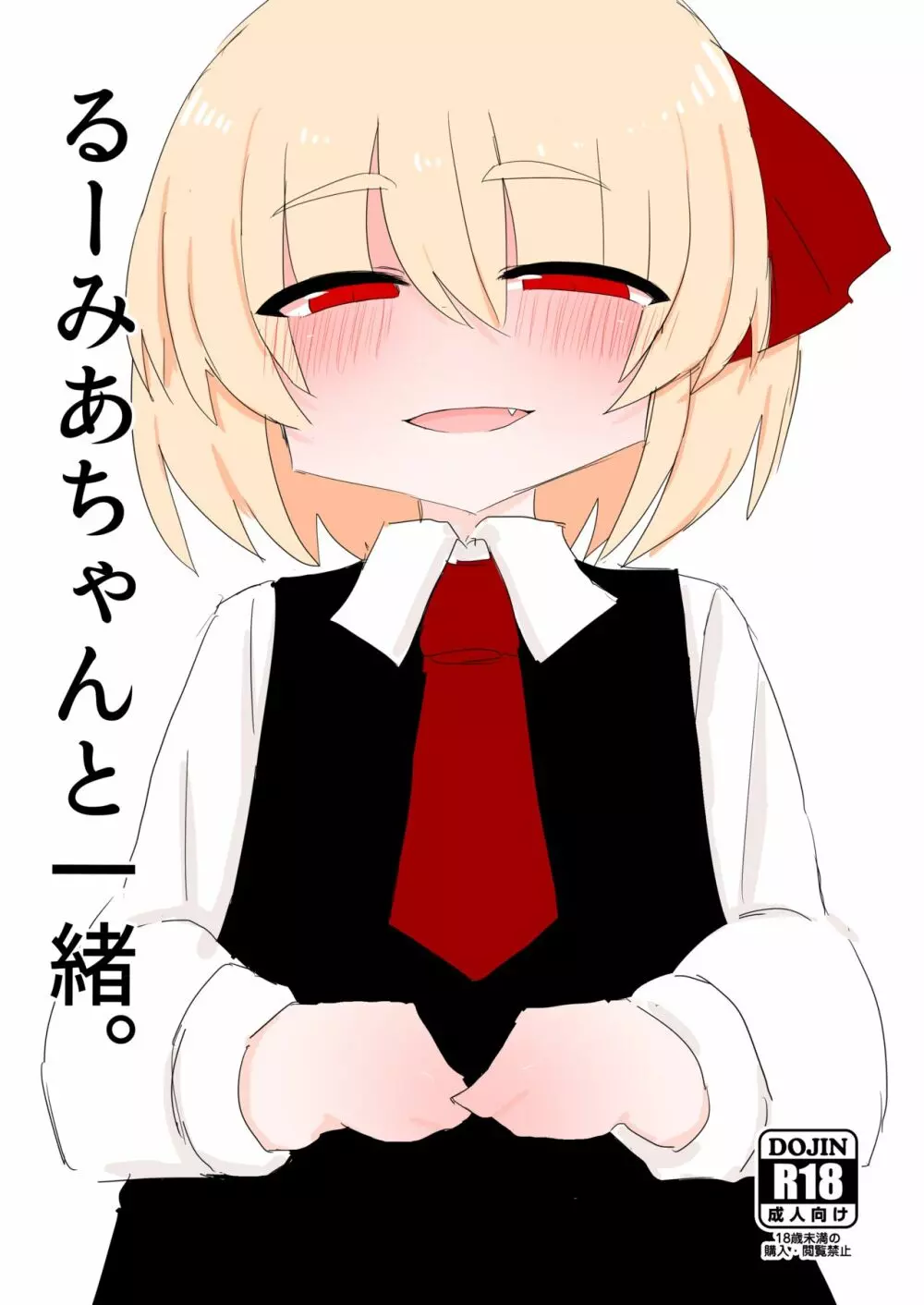 るーみあちゃんと一緒