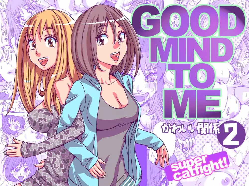 GOOD MIND TO ME かわいい関係 2