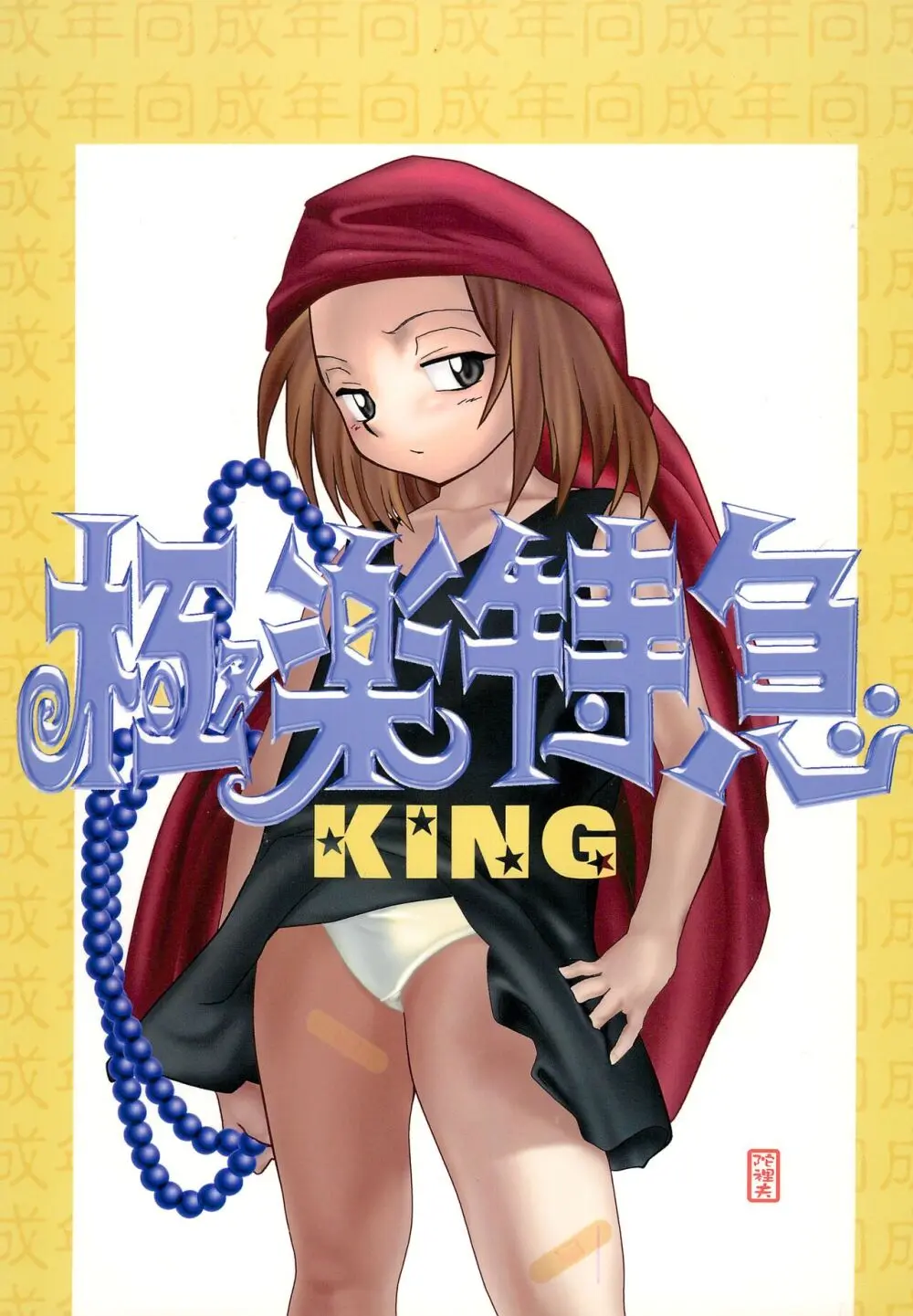 極楽特急KING