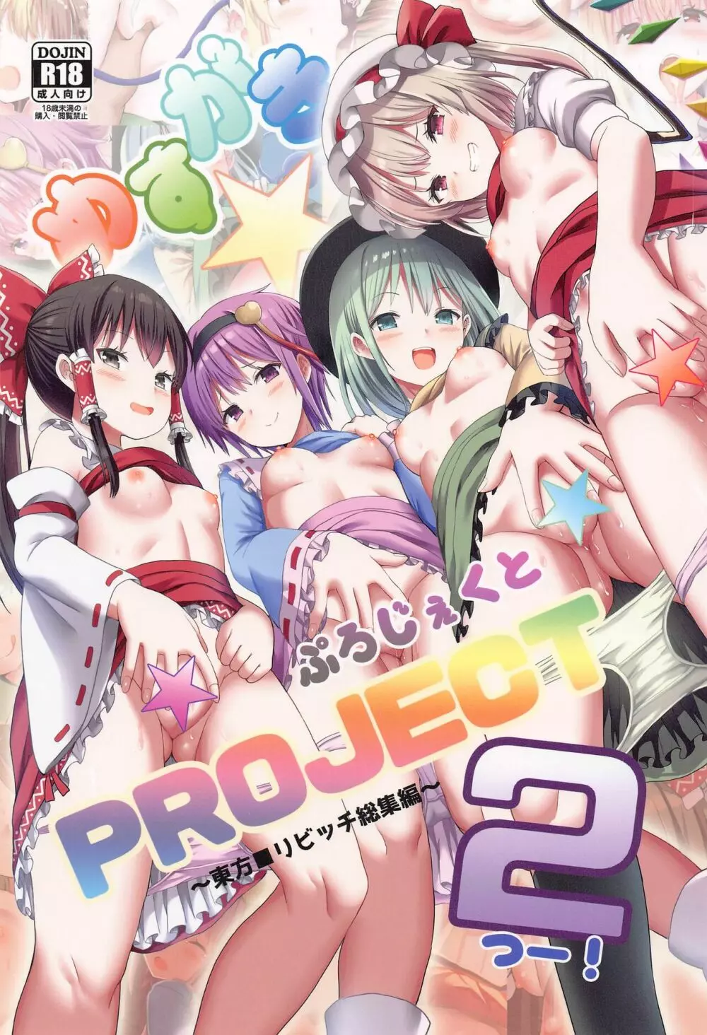 めすがき☆PROJECT2 ~東方■リビッチ総集編~