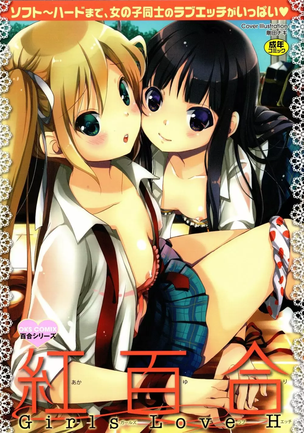 紅百合 -Girls Love H-