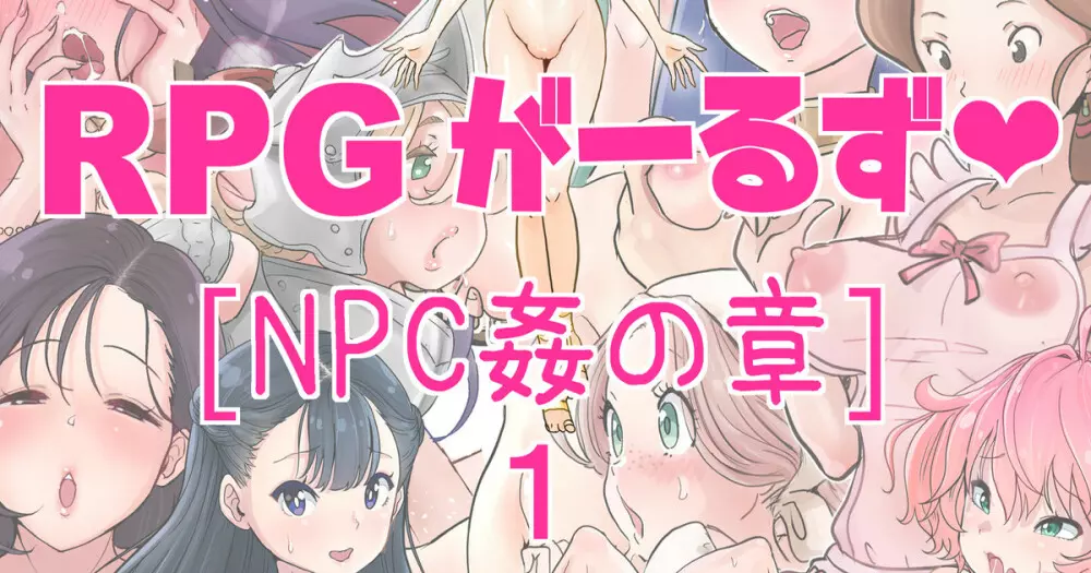 RPGがーるず❤︎［NPC姦の章］１ 注) 2キャラ追加のNPC姦総集編です