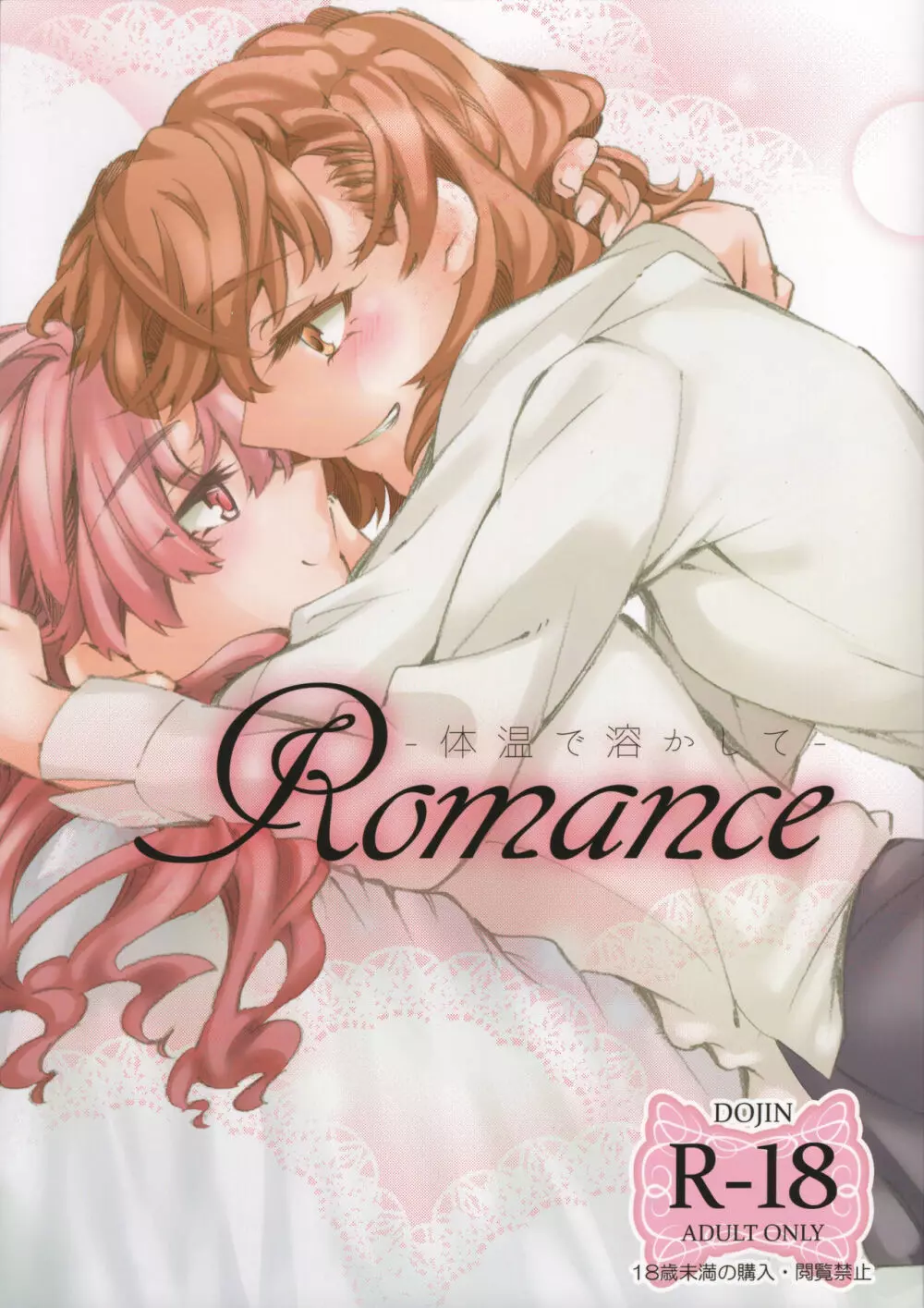 Romance -体温で溶かして-