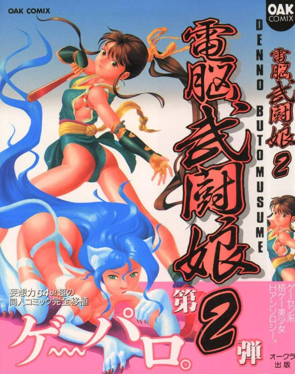 Dennou Butou Musume Vol 2