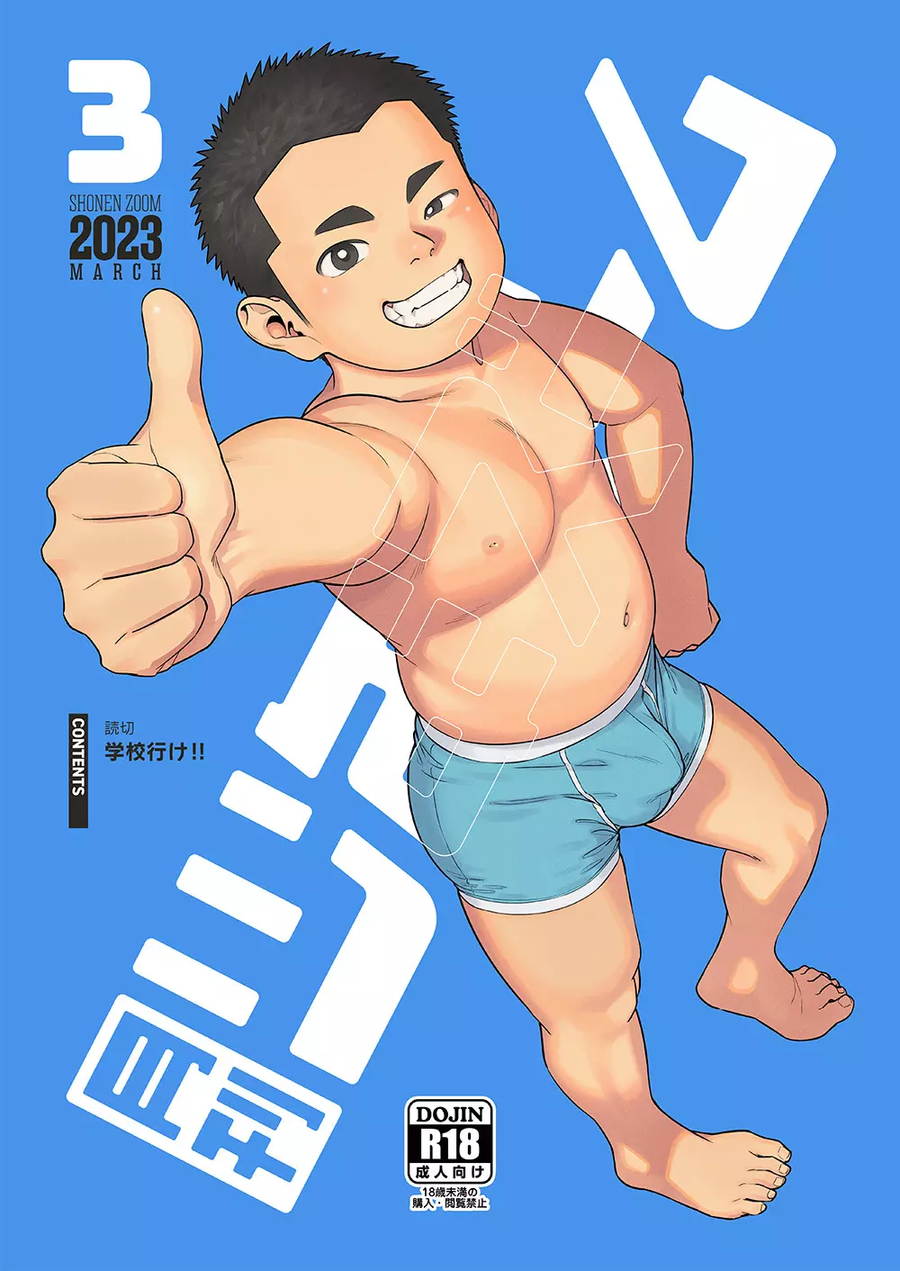 月刊少年ズーム 2023年3月号