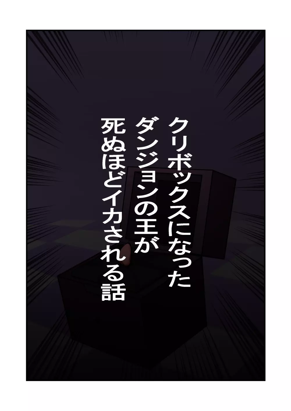 クリボックスになったダンジョンの王が死ぬほどイカされる話