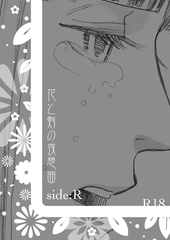 花と剣の夜想曲*side:R