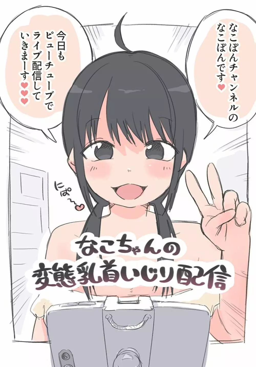 なこちゃんの変態乳首いじり配信