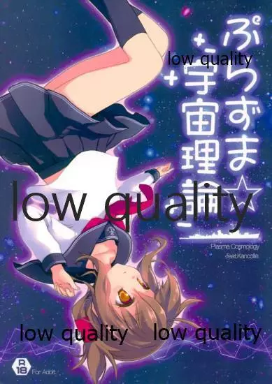 ぷらずま 「宇宙理論」