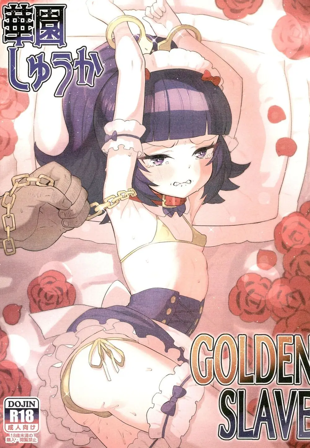 華園しゅうかGOLDEN SLAVE