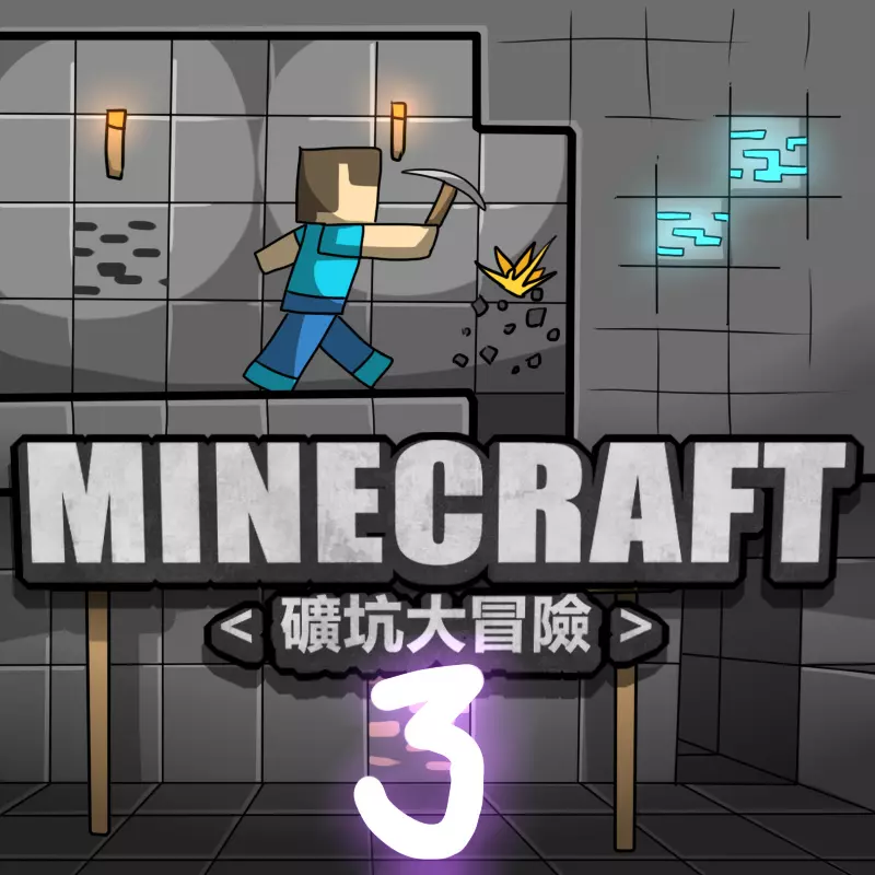 MINECRAFT <礦坑大冒險> 3